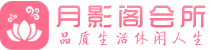 杭州临平区会所_杭州临平区会所大全_杭州临平区养生会所_尚趣阁养生